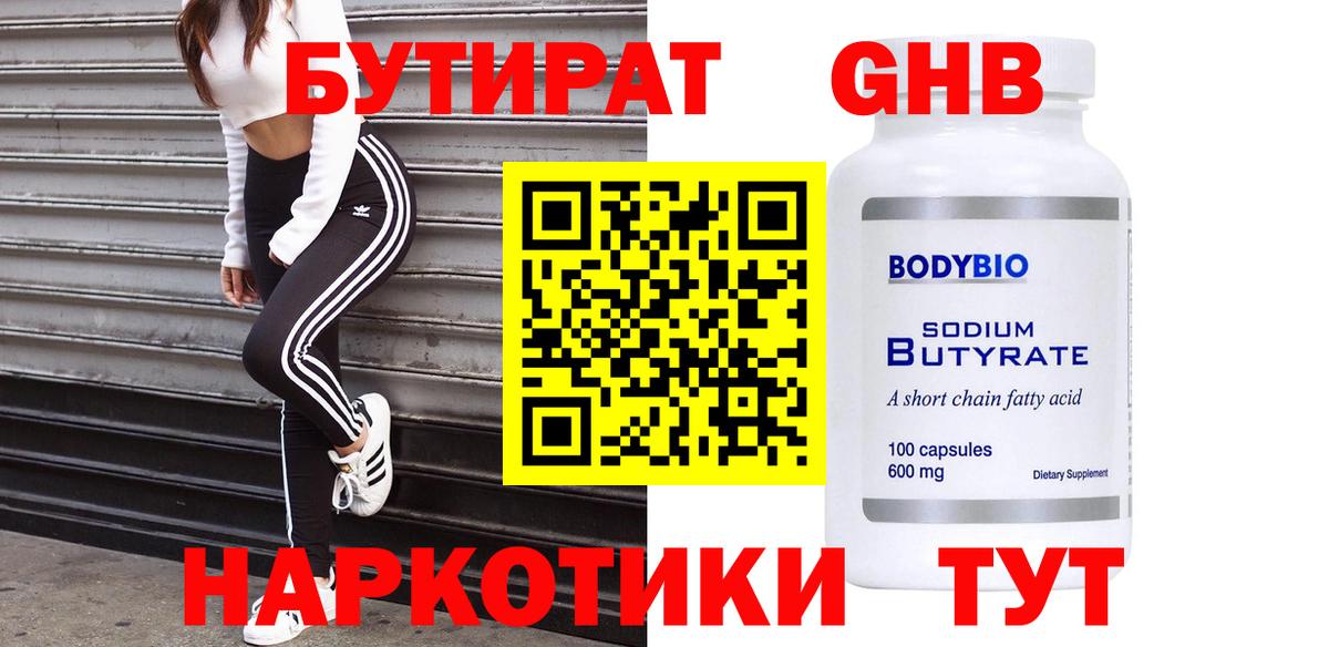 Заводоуковск  БУТИРАТ  Вход с VPN  БУТИРАТ бутандиол 