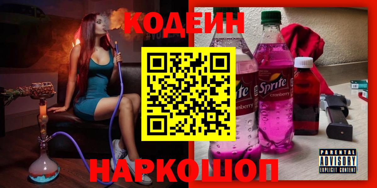 Заводоуковск  Codein напиток Lean (лин)  Вход с VPN 
